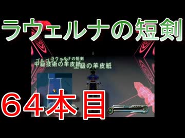 グランディアエクストリーム『ラウェルナの短剣６４本目』