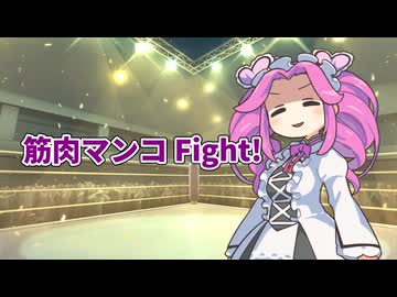【替え歌拓也】筋肉マンコOP　筋肉マンコFight!