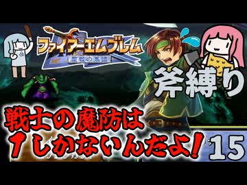【FE聖戦斧縛り】闇魔法、痛すぎて逝っちまう！ #15（7章前半）