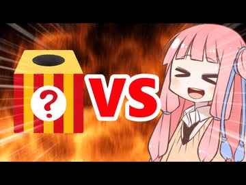 真・茜ちゃんVS箱の中身はなんだろな