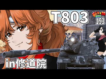 【WoT】モジャクロ戦闘記　T803【ゆっくり実況153】