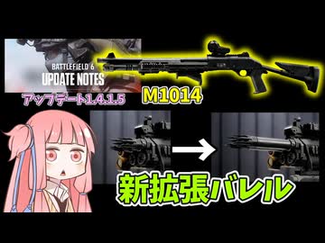 【BF6】新ショットガンアタッチメントで弾速増強⁉アップデート1.4.1.5も紹介!!!パート412
