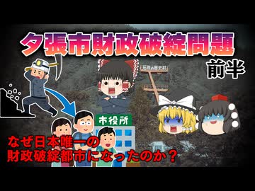 【ゆっくり解説】夕張財政破綻問題～前半～