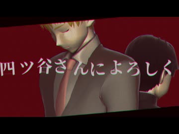 【MMDモブサイコ100】四ツ谷さんによろしく【MMDホラー夏祭り-泡沫-】