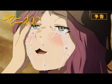 TVアニメ『ヤニねこ』第6話「ニャーの夏が始まって終わるにゃ」予告｜