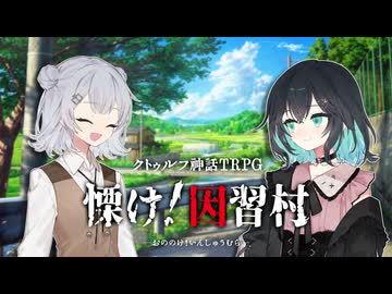メンヘラ作家とノンデリ編集者の取材旅行　Case: 慄け！因習村 #1【卓上遊戯祭2026_秋の陣】