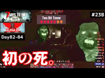 【7 Days to Die α21】#23 後編 初の死…本気出しすぎトゥービットタワー。【東北きりたん実況】