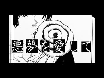 【予告PV】悪夢を愛して / 海霧 feat. 鏡音レン【漫画MV】