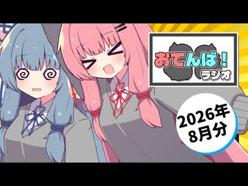 【VOICEROIDラジオ】おてんばラジオ 2026年8月分「うちらだってラジオをしたい」【琴葉葵・琴葉茜・唯世かのん】