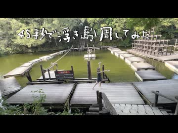 【浮き島一周】45秒 走ってみた【課題曲】