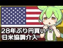 28年ぶりに日米協調介入が実施された件について