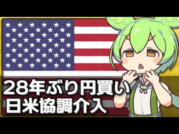 28年ぶりに日米協調介入が実施された件について