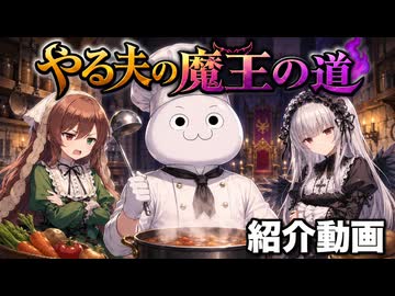 やる夫スレ作品「やる夫の魔王の道」の紹介動画