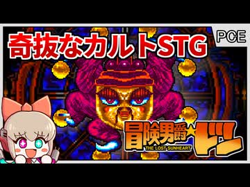 目玉まみれのマイナーなカルトシューティング【冒険男爵ドン／PCエンジン】【レトロゲームゆっくり実況解説】
