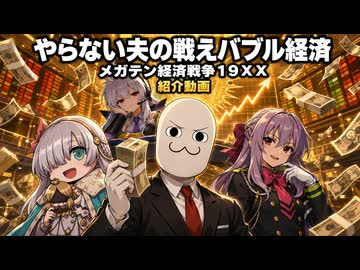 やる夫スレ作品「やらない夫の戦えバブル経済　メガテン経済戦争１９ＸＸ」の紹介動画