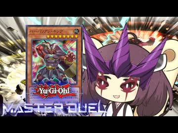 【遊戯王マスターデュエル】ストロングきりたん【VOICEROID実況】
