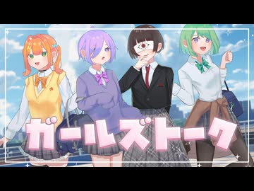 ガールズトーク 歌ってみた [愛莉子 × イヲ × とらめ × ねぎたんしお。]