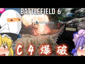 夏が暑すぎるからC4爆破で吹き飛ばせ！！爆弾魔のBF6ゆっくり実況　爆破その25