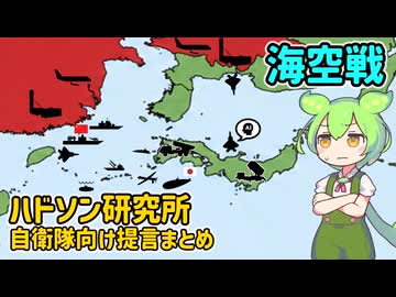 ハドソン研究所の自衛隊向け提言まとめ（２）【voicevox解説】