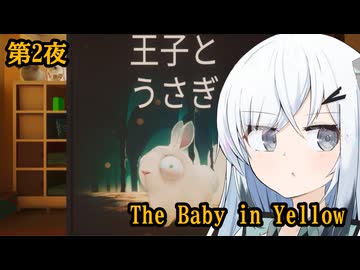 【The Baby in Yellow】アリアルさんのデビルシッター #2