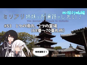 【CoeFont旅行】ミリアリ姉妹はお遍路がしたい！#53 1つの境内、2つの霊場（68番～70番札所）
