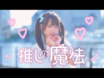 【めこた。】推しの魔法【踊ってみた！♡】