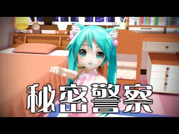 【MMD】秘密警察【ぷちあぴミク】