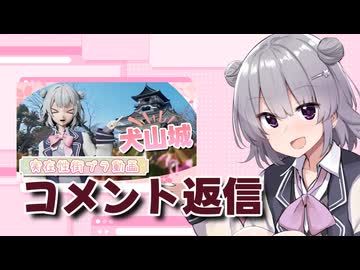 犬山城に行ってきた(2回目)動画のコメント返信【CeVIO車載】