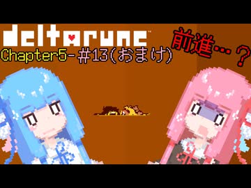 【VOICEROID実況】琴葉姉妹が楽しむ DELTARUNE Chapter5#13(おまけ)【DELTARUNE】