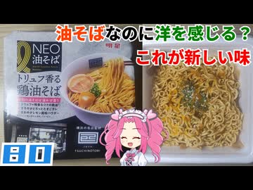 【明星】NEO油そば 己巳(つちのとみ)監修 トリュフ香る鶏油そば