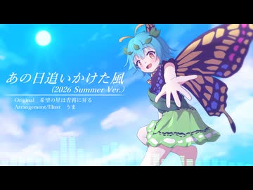 【東方自作アレンジ】あの日追いかけた風 (2026 Summer Ver.)【原曲：希望の星は青霄に昇る】