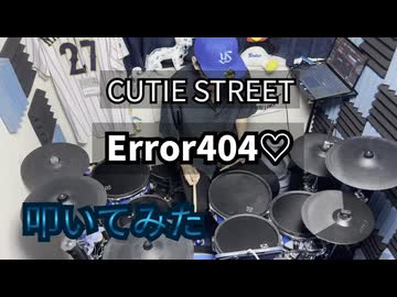 【叩いてみた】Error404♡【CUTIE STREET】