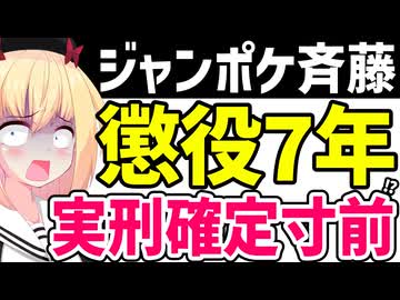 ジャンポケ斉藤「懲役7年」求刑へ！実刑判決濃厚で終了寸前っぽいwww【吉本　ジャングルポケット　斉藤慎二】