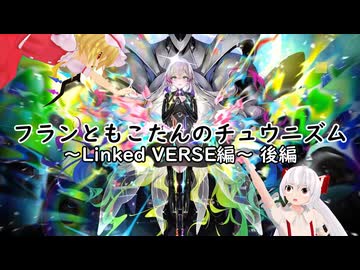 【ゆっくり実況】フランともこたんのチュウニズム ~Linked VERSE編~ 後編【CHUNITHM】