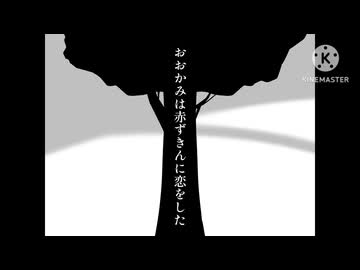 ［UTAUcover］おおかみは赤ずきんに恋をした/ひとしずく×やま△［日辻ラム・大噛サン］