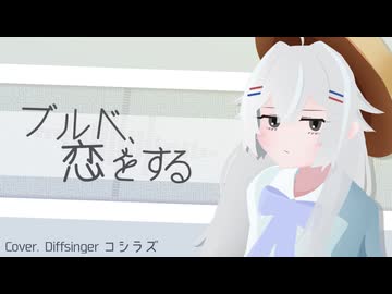 【コシラズ】ブルベ、恋をする【DiffSingerカバー】