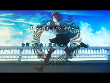 【オリジナル曲】Progressive / 心奏 - Kanade -