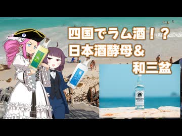 四国めたんの呑みましょ、四国 #06 四国のラム RON SETO(香川) 碧原ラム(愛媛)【ハイボール祭り夏の陣2026】