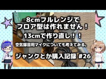 8cmフルレンジフロア型を13cmに改造 ほか　ジャンク購入記録 26