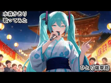 水森かおり　ひとり薩摩路　歌ってみた カラオケLive 本人ズ