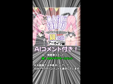 【AIコメント残してみた】茜ちゃんのマジックショー！ ～鏡のマジック～ 【VOICEROID劇場】