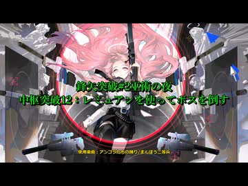 【鋒矢突破#2】中枢突破12『レミュアンを使いたいだけ』