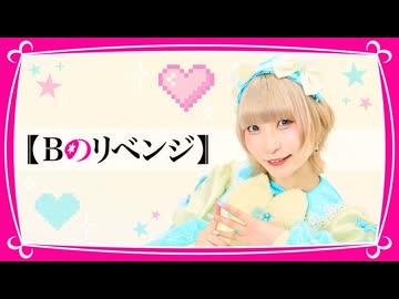 【ピンキー！】Bのリベンジ/B小町 踊ってみた【推しの子】
