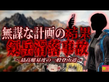 【2019】『ちょっと登山してくる』と言い残し、日本最高難易度の「剱岳」に向かった10代女性が変わり果てた姿で発見された『剱岳滑落事故』を解説。得られる教訓と影響