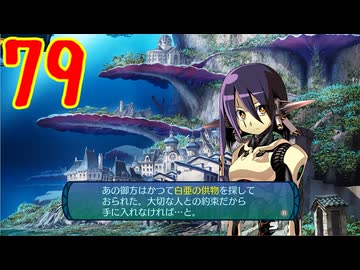 ランダムでパーティ組む人の世界樹の迷宮3 実況プレイ Part79