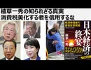 植草一秀の知られざる真実　消費税美化する者を信用するな　ザイム真理教一般教徒、石破茂の売国奴ぶりにうんざり
