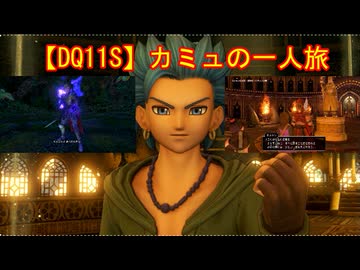【DQ11S】カミュの一人旅　part13