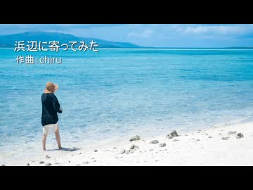 【素材BGM】 プラプラしてます「浜辺に寄ってみた」【フル×２】