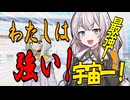 宇宙最強になったあかりちゃん【VOICEROID劇場】
