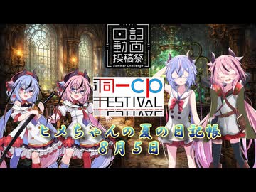 【日記動画投稿祭&同一CP投稿祭】ヒメちゃんの夏の日記帳８月５日【ソフトウェアトーク劇場】